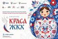 «Юная Краса ЖКХ»: конкурс для тех, кто хочет изменить свой город