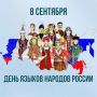 В гармонии языков — сила России!