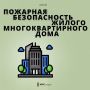 Безопасность в высотке: почему это общая ответственность?