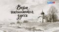 "Вера начинается здесь": Храм Святителя Николая Чудотворца