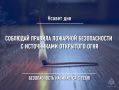 Не допусти пожар. Неосторожное обращение с огнем можно смело назвать самой распространенной причиной пожаров