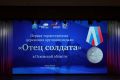 Медали «Отец солдата» впервые вручили в Пскове
