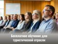 Бесплатное обучение в сфере туризма и гостеприимства