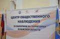 Выборы под полным контролем: в Пскове открылся Центр общественного наблюдения за голосованием