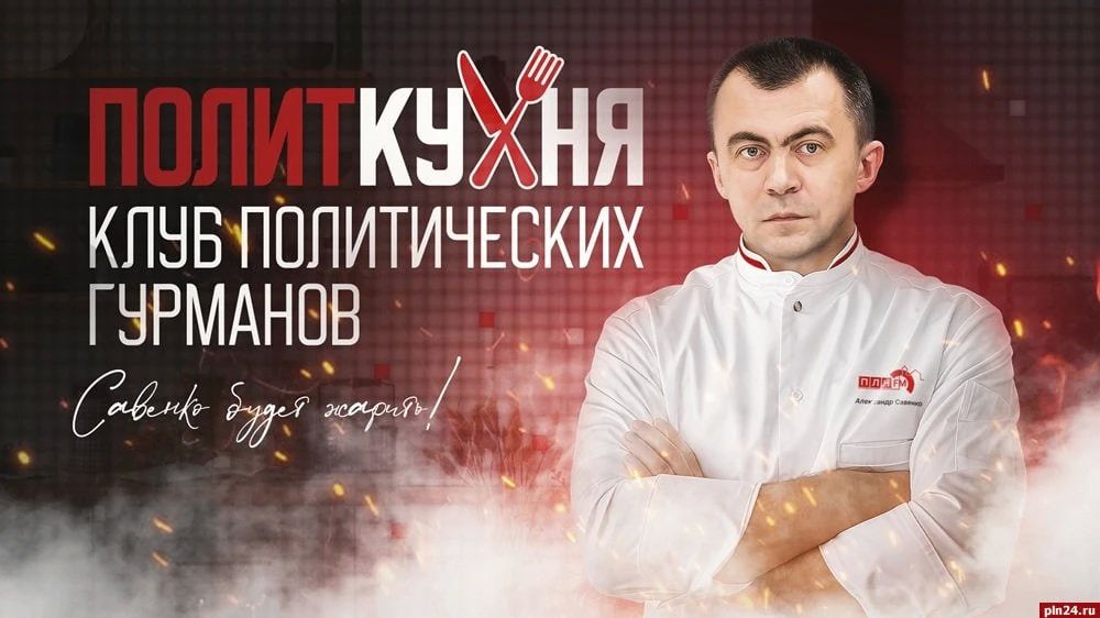 «Политкухня»: Алексей Наумец о новой элите России