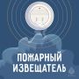 Автономный пожарный извещатель: просто, надежно, жизненно важно