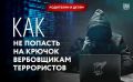 В социальных сетях участились случаи попыток вербовки детей и подростков террористами
