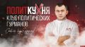 «Политкухня»: Алексей Наумец о новой элите России