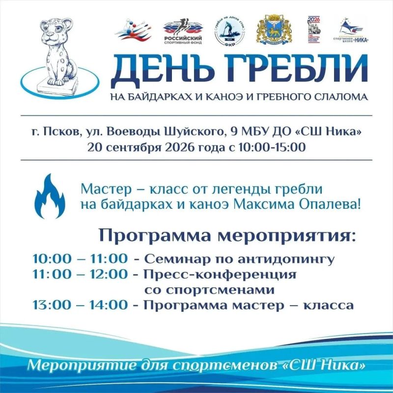 Стала известна программа VIII этапа проекта «День гребли на байдарках и каноэ и гребного слалома», который пройдёт в Пскове 19 и 20 сентября Стала известна программа VIII этапа проекта «День гребли на байдарках и каноэ и гребного слалома», который пройдёт в Пскове 19 и 20 сентября