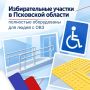 Избирательная комиссия Псковской области вместе с председателями региональных общественных организаций инвалидов сделали процесс голосования комфортным для всех жителей