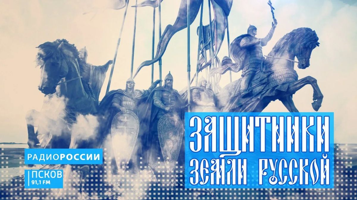 Защитники земли русской. Вильгельм Кумелан