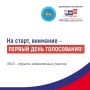 Сегодня, 18 сентября, в 26-ти муниципалитетах Псковской области стартовал первый день голосования!