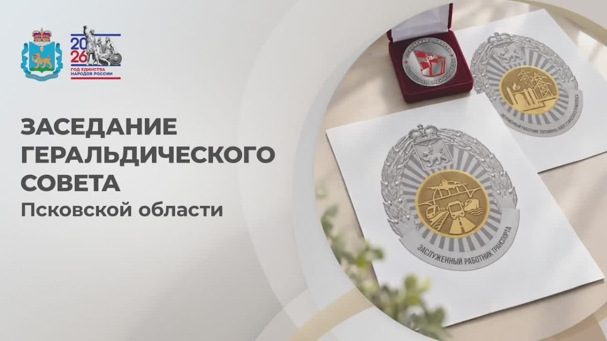 Михаил Ведерников: На заседании Геральдического совета Псковской области утвердили эскизы двух новых наград