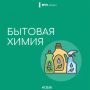 Правила обращения с бытовой химией