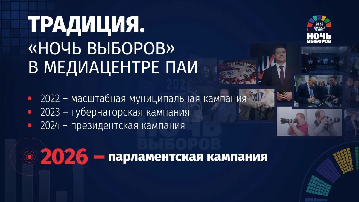 Ночь выборов в медиацентре ПАИ — уже в четвёртый раз