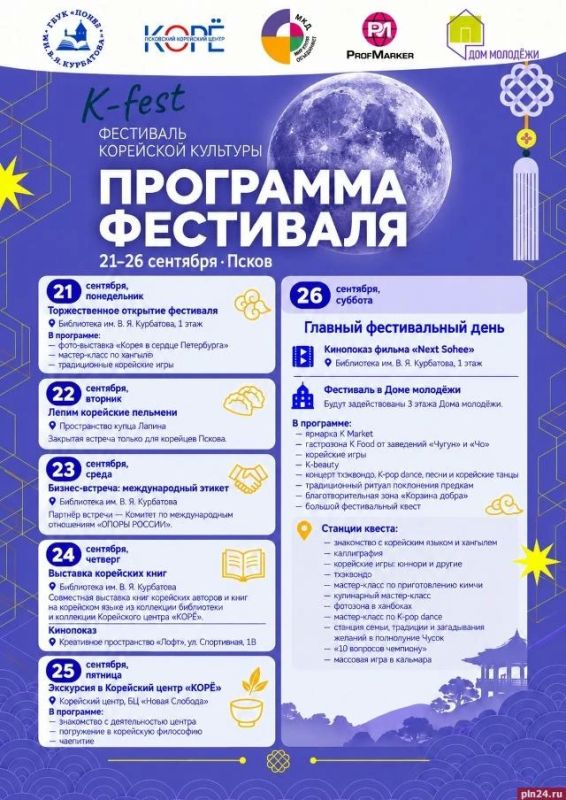 Фестиваль Корейской культуры «K-fest» пройдёт в Пскове с 21 по 26 сентября