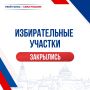 Выборы 2026 года официально завершены!