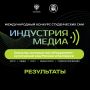 Объединение РиСОварка из Пскова стало победителем Международного конкурса студенческих СМИ «Индустрия медиа»