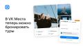 VK Места теперь бронируют туры