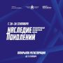 Продолжается регистрация на Международный молодежный форум «Наследие поколений»