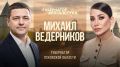 Михаил Ведерников: Этот выпуск медиапроекта «Губернатор без галстука» вышел на прошлой неделе, но из-за ограничений предвыборной кампании поделиться сразу им не мог