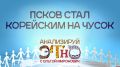 Псков на Чусок: на волнах «ПЛН FM» выйдет программа о секретах корейской культуры и традициях К-феста