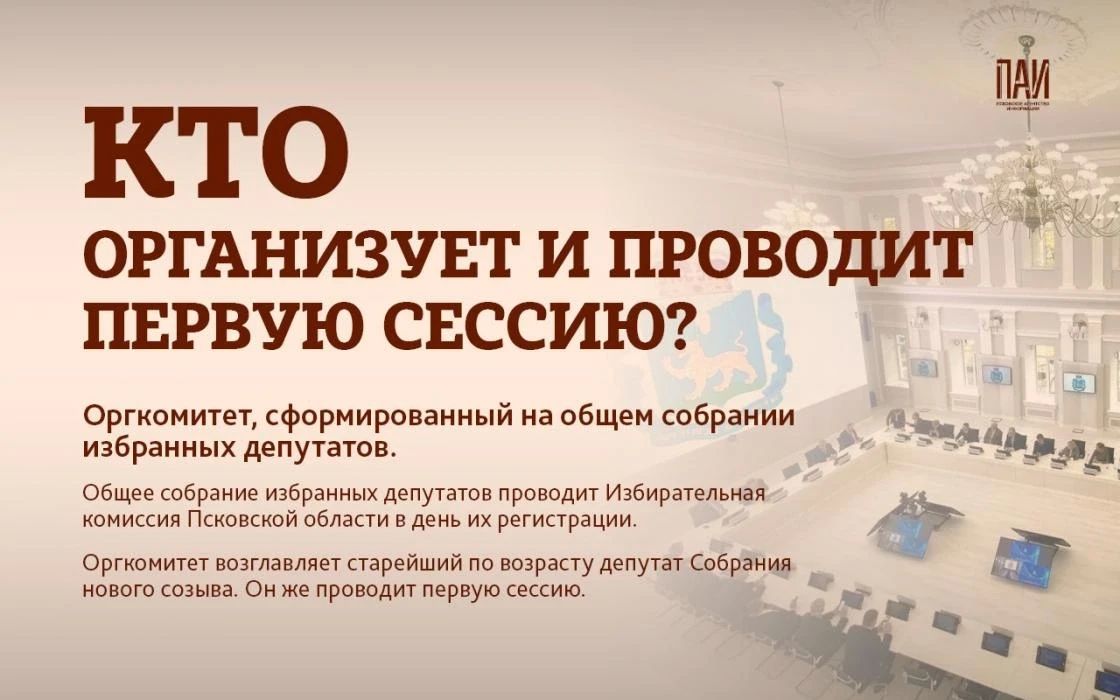 Вновь избранное Законодательное Собрание Псковской области, сформированное по итогам выборов в сентябре 2026 года, вскоре должно собраться на свою первую сессию