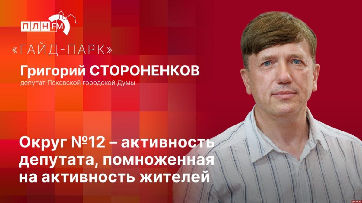 «Гайд-парк»: Работа депутата Григория Стороненкова, помноженная на активность жителей округа №12