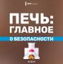 Безопасность печи: главные правила, которые уберегут дом