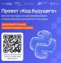 Ученики 8–11 классов, студенты колледжей и техникумов могут бесплатно освоить востребованные языки программирования и технологии искусственного интеллекта в рамках федерального проекта «Код будущего» национального проекта...