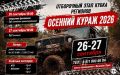 Автомобильный фестиваль «Осенний кураж», включающий в себя отборочные этапы Кубка ДОСААФ России по трофи-рейдам, а также Кубка регионов, пройдёт в Великолукском районе Псковской области 26 и 27 сентября
