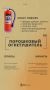 Выбираем надежного защитника от огня