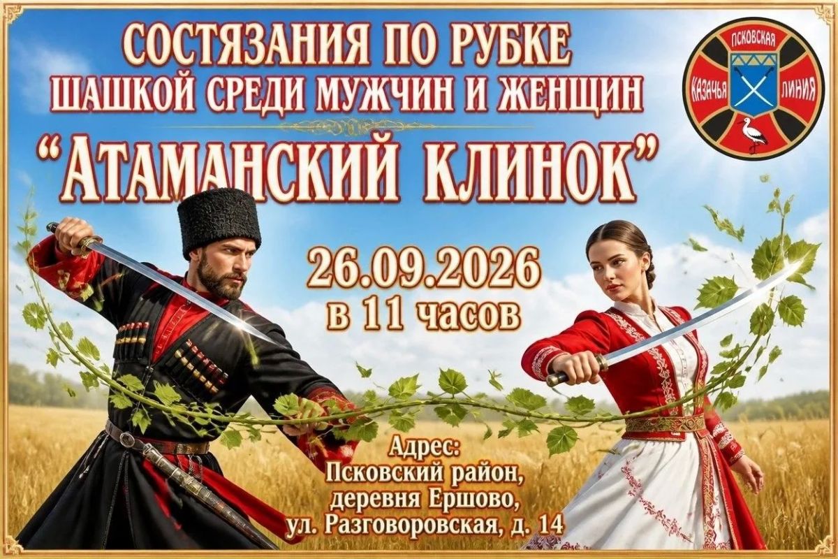 Традиционные межрегиональные соревнования по рубке шашкой среди мужчин и женщин «Атаманский клинок» и состязания по фланкировке состоятся в деревне Ершово Псковского района (улица Разговоровская, 14) 26 сентября