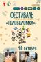 Отличный план на День отца: псковские семьи зовут сразиться в настолки на фестивале «Головоломка»