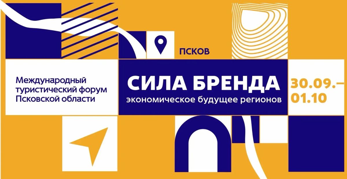 С 30 сентября по 1 октября состоится Международный туристический форум Псковской области «Сила бренда – экономическое будущее регионов», сообщил губернатор Михаил Ведерников в своём канале в MAX