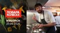 «Повара на колесах» в Изборске: новый выпуск уже вышел!