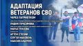 Брифинг, посвящённый социальной адаптации ветеранов специальной военной операции (СВО) через патриотические мероприятия, пройдёт в медиацентре ПАИ сегодня, 28 сентября, в 15:00