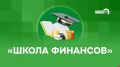 «Школа финансов»: Как защитить свои финансы от мошенников