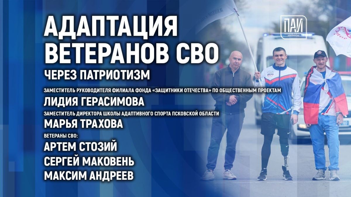 Брифинг, посвящённый социальной адаптации ветеранов специальной военной операции (СВО) через патриотические мероприятия, пройдёт в медиацентре ПАИ сегодня, 28 сентября, в 15:00