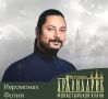 Иеромонах Фотий споёт на фестивале в Печорах