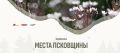 Заповедные места Псковщины
