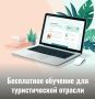 В рамках нацпроекта «Туризм и гостеприимство» РГУТИС приглашает представителей туристического бизнеса и всех заинтересованных на бесплатное обучение по программам повышения квалификации (дистанционно, без отрыва от работы...
