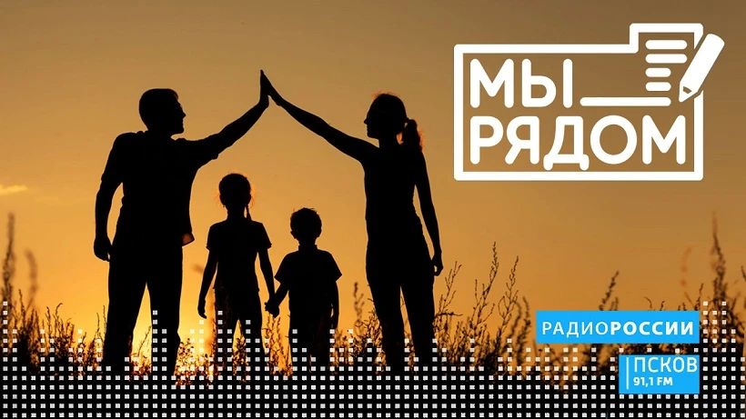 Где получить поддержку людям с инвалидностью в Псковской области? Расскажем в программе "Мы рядом" на "Радио России-Псков" сегодня в 18:15
