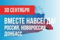 30 сентября вся страна отмечает День воссоединения Донбасса и Новороссии с Российской Федерацией - праздник исторической правды, единства и общей судьбы народов России