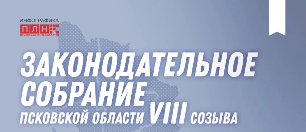 Законодательное Собрание Псковской области VIII созыва