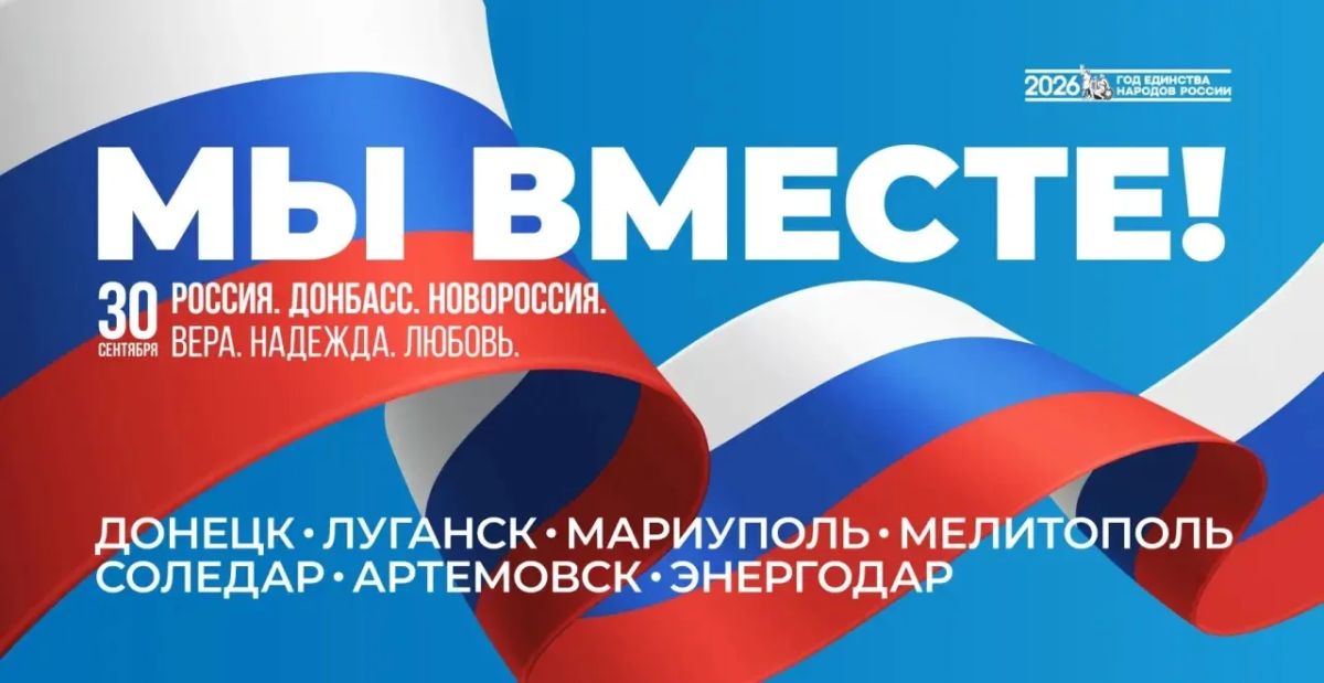 30 сентября — день, когда миллионы снова стали своими