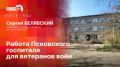 «Беседка»: О деятельности Псковского госпиталя для ветеранов войн