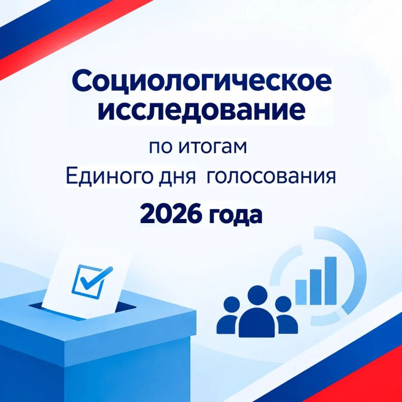 По итогам прошедших избирательных кампаний на территории региона Избирательная комиссия Псковской области проводит социологическое исследование