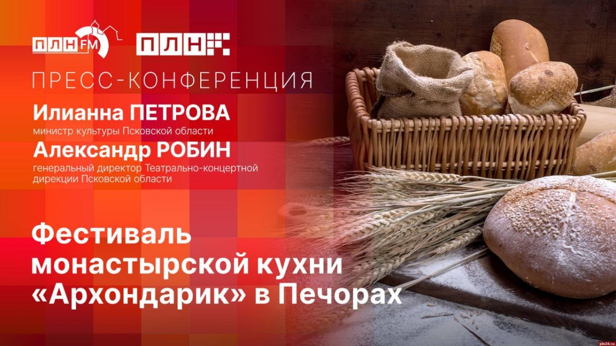 О Фестивале монастырской кухни «Архондарик» расскажут в пресс-центре ПЛН