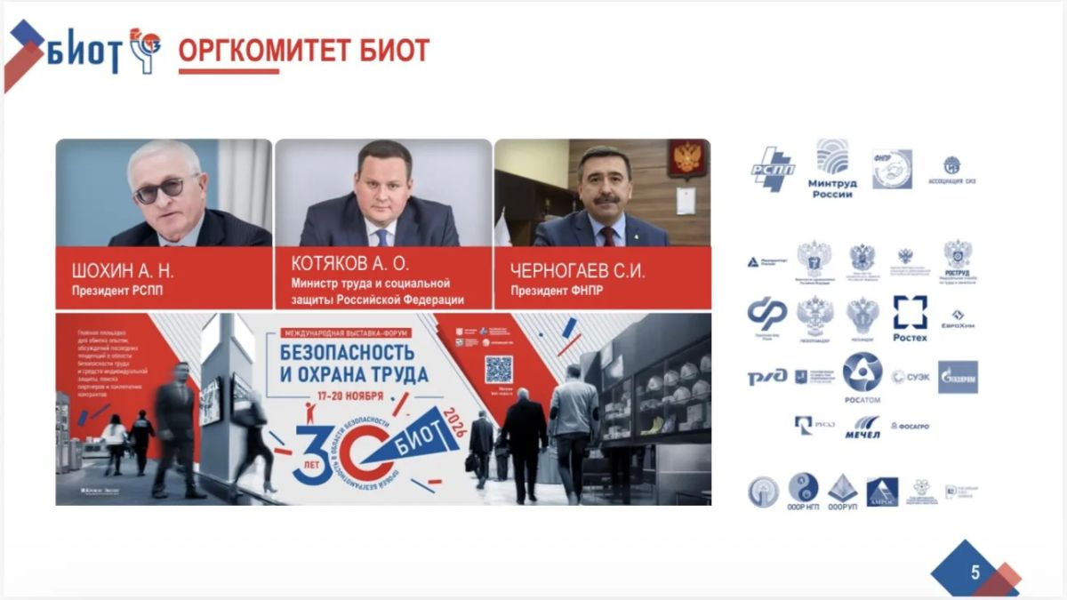 БИОТ-2026: главное событие по охране труда пройдёт в Москве БИОТ-2026: главное событие по охране труда пройдёт в Москве